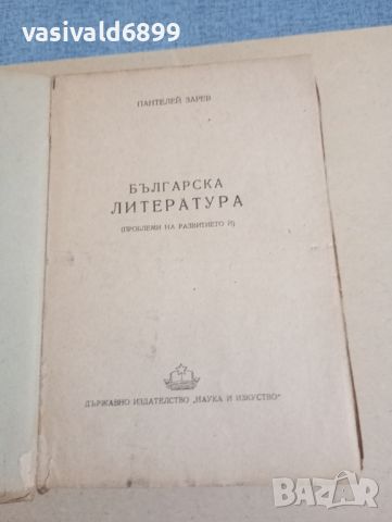 Пантелей Зарев - Българска литература , снимка 7 - Българска литература - 46330845