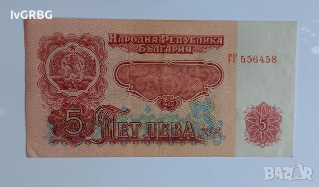 5 лева 1962 България рядка банкнота от соца, снимка 2 - Нумизматика и бонистика - 46419930