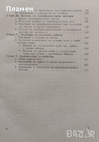 Ръководство за квалификация на мотьори на електрически мрежи и системи А. Начев, снимка 4 - Специализирана литература - 44954500