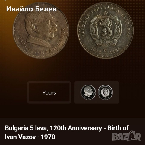 12 юбилейни български монети (вкл. сребърни) 1966-1981, снимка 5 - Нумизматика и бонистика - 52567759