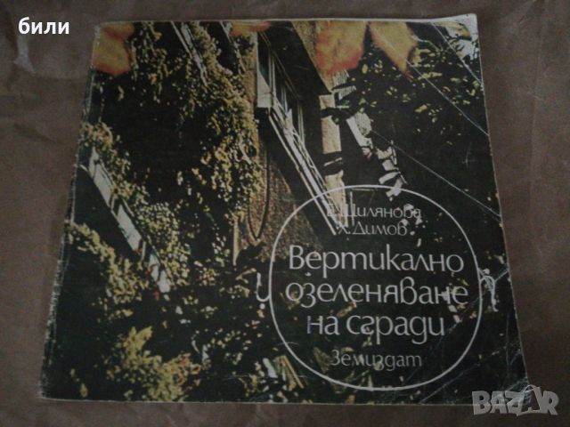 Вертикално озеленяване на сгради , снимка 1 - Енциклопедии, справочници - 46225479