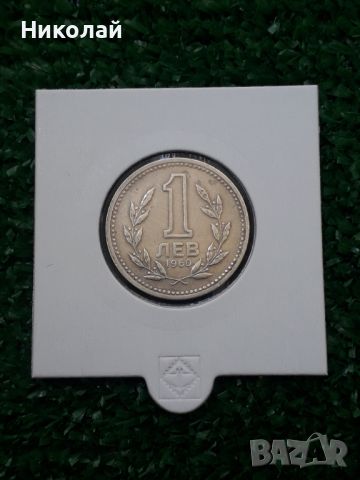 соц монета от 1 лев 1960г., снимка 1 - Нумизматика и бонистика - 45470367
