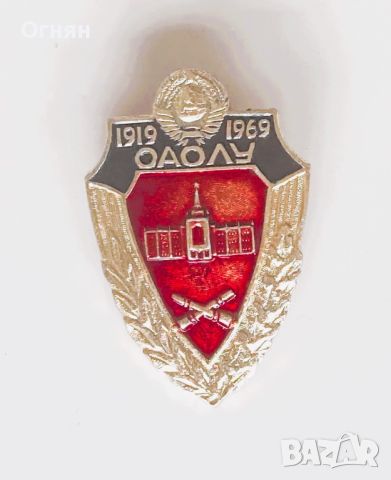 Значка ОАОЛУ 1919-1969, снимка 1 - Колекции - 45383015