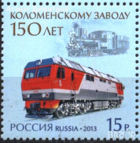 Чиста марка Коломенски завод Влак Локомотив 2013 от  Русия , снимка 1 - Филателия - 46611125