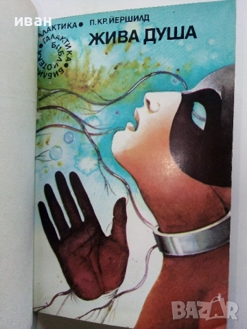 Фантастика - Жива душа и Да разплачеш плачуща върба, снимка 2 - Художествена литература - 52000080