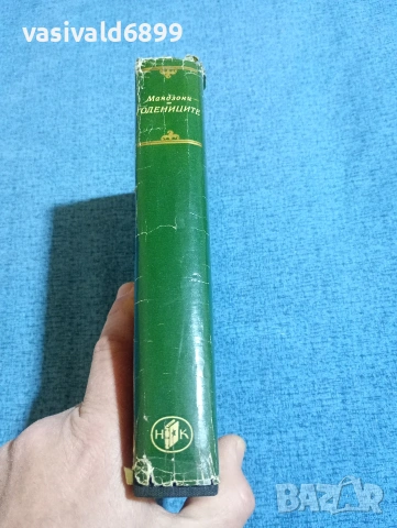 Алесандро Мандзони - Годениците , снимка 2 - Художествена литература - 53816032
