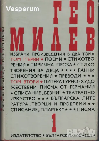 Избрани произведения в два тома. Том 1: Поеми, стихотворения, преводи /Гео Милев/, снимка 1 - Българска литература - 47069535