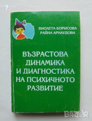 Книга Възрастова динамика и диагностика на психичното развитие - Виолета Борисова, Райна Арнаудова, снимка 1 - Специализирана литература - 46122872