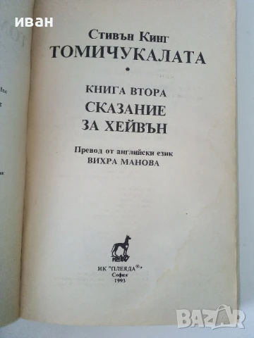 Томи Чукалата книга 1 и 2- Стивън Кинг - 1993г, снимка 6 - Художествена литература - 50591133