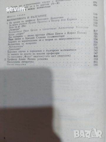 ,,За математиката и математиците" книга от 1981 година , снимка 4 - Антикварни и старинни предмети - 45311817