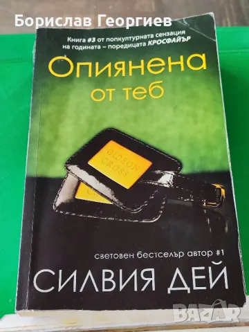 Опиянена от тебСилвия Дей, снимка 1 - Художествена литература - 49281181