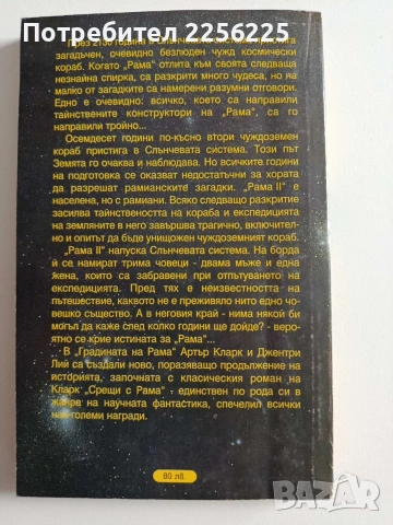 Градината на Рама ( 1 и 2 част), снимка 4 - Художествена литература - 54031180