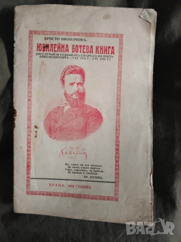 Юбилейна Ботева книга .Христо Николчов