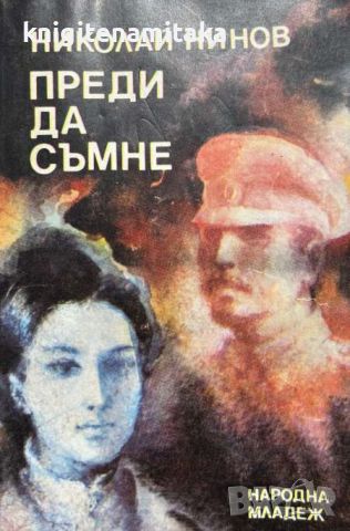 Преди да съмне - Николай Нинов, снимка 1 - Художествена литература - 46509788