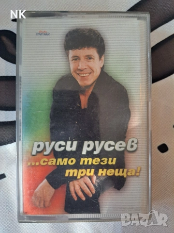Руси Русев-Само тези три неща