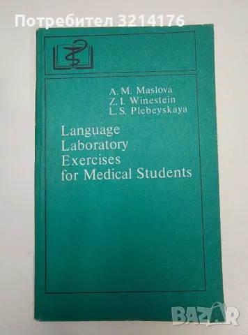 Language laboratory exercises for medical students – A.M. Maslova, Z. I. Weinstein, L.S. Plebeyskaya, снимка 1 - Специализирана литература - 47270441