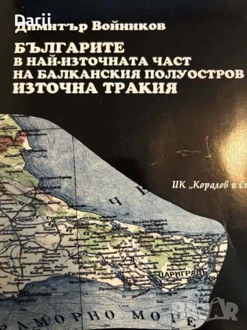 Българите в най-източната част на Балканския полуостров - Източна Тракия- Димитър Войников