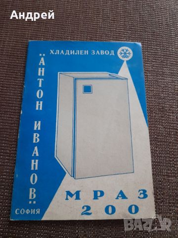 Технически паспорт хладилник МРАЗ 200, снимка 1 - Други ценни предмети - 46686582