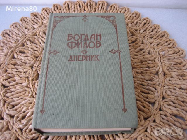 Богдан Филов - Дневник - 1990 г., снимка 1 - Българска литература - 46147099