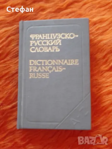 Французско-руский словарь, снимка 1