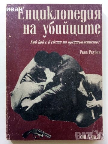 Енциклопедия на убийците том1 от А до Л - Рене Реувен - 1993г.