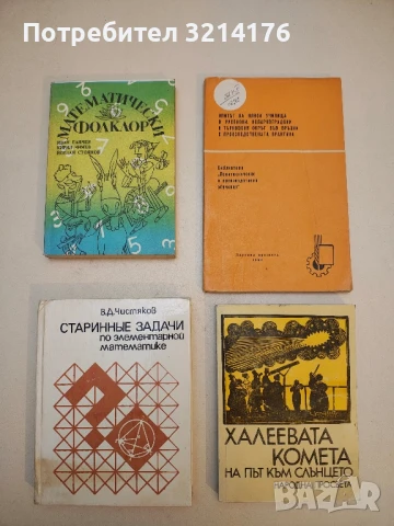 Старинные задачи по элементарной математике - В. Д. Чистяков
