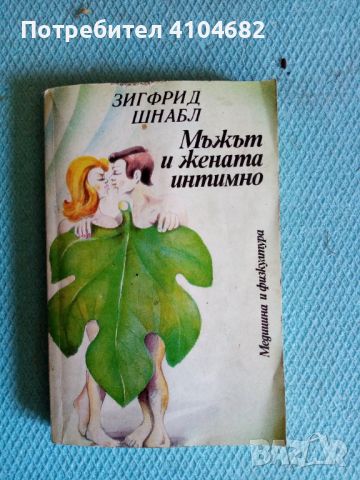 Книга Мъжът и жената интимно, снимка 1 - Художествена литература - 46052304