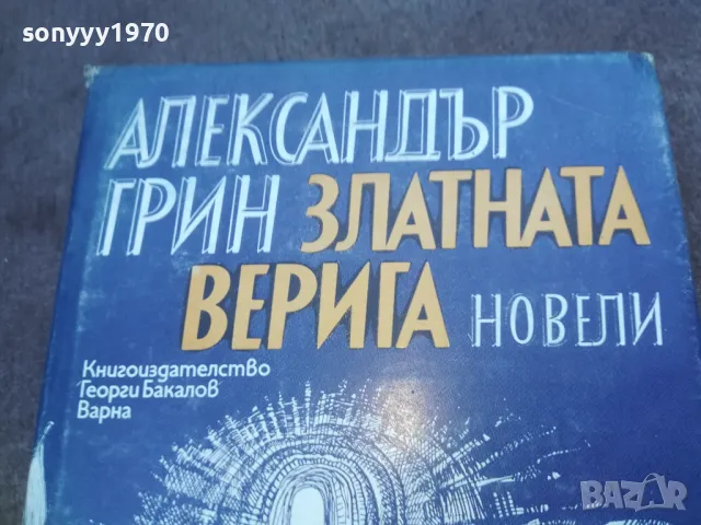 АЛЕКСАНДЪР ГРИН 1010241206, снимка 7 - Художествена литература - 47532109