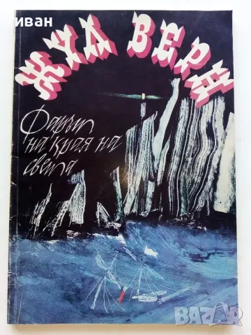 Фарът на края на света - Жул Верн - 1978г., снимка 1 - Детски книжки - 47244427