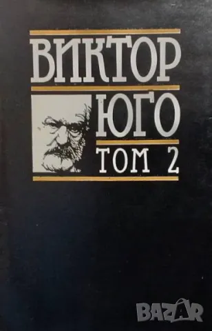 Избрани творби в осем тома. Том 2: Клетниците. Част 1-2 Виктор Юго