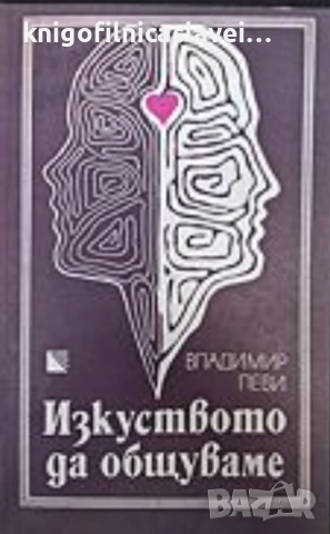 Владимир Леви - Изкуството да общуваме (1983)