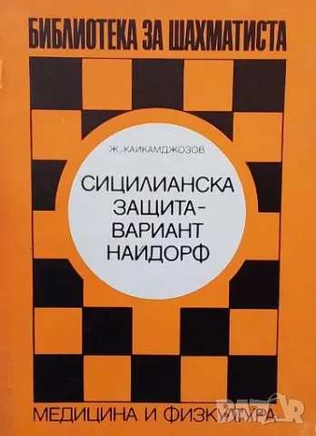 Сицилианска защита - вариант Найдорф. Част 2 Живко Кайкамджозов, снимка 1 - Други - 49501301