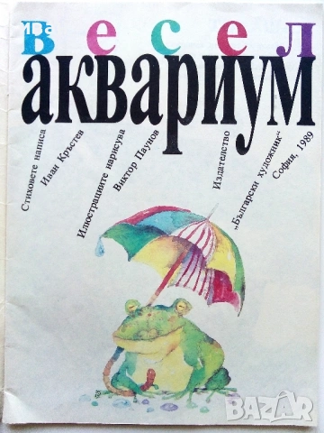 Весел Аквариум - Иван Кръстев - 1989г., снимка 2 - Детски книжки - 54040373
