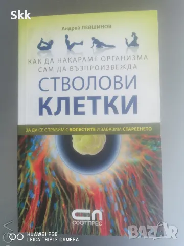 Как да накараме организма сам да възпроизвежда стволови клетки", снимка 2 - Художествена литература - 46902311