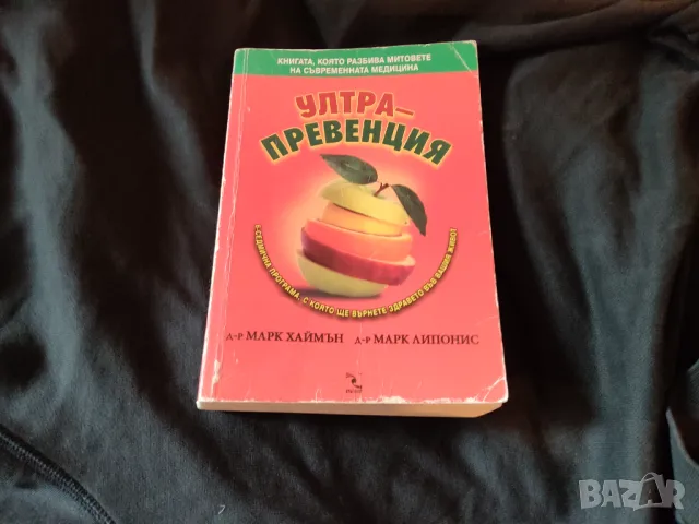 Ултра превенция. Марк Хаймън, снимка 1 - Специализирана литература - 47802938