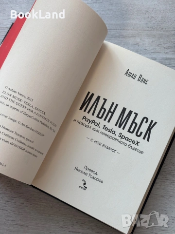 Илън Мъск| Ашли Ванс , снимка 12 - Други - 53719934