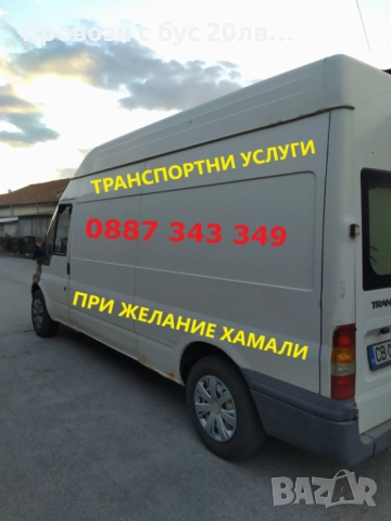 Хамали,транспортни услуги,превоз бус