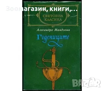 Годениците - Алесандро Мандзони, снимка 1 - Художествена литература - 27172331