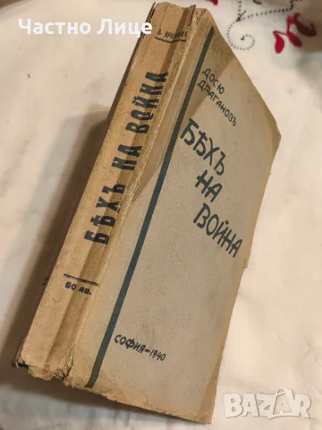 Антикварна Книга Бях на Война 1940 г с Автограф на Автора Д.Драганов, снимка 4 - Антикварни и старинни предмети - 47173727