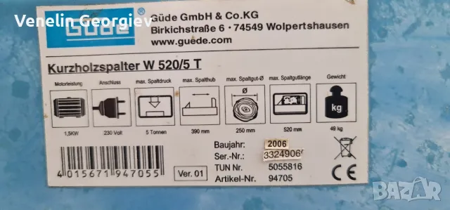 Монофазна цепачка за дърва ,,Gude" W520/5 T, снимка 13 - Други инструменти - 47199766