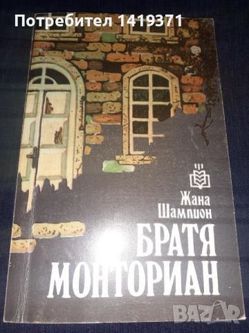 Братя Монториан - Жана Шампион, снимка 1 - Художествена литература - 45566250