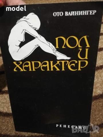 Пол и характер - Ото Вайнингер, снимка 1
