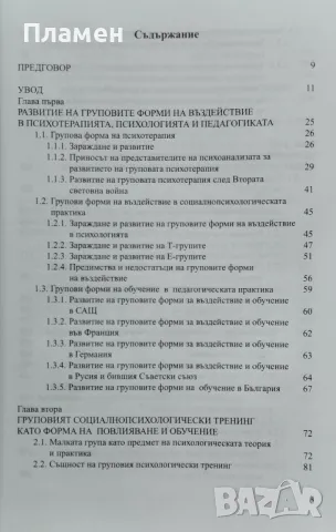 Теория и практика на социалнопсихологическия тренинг на студенти Стойко Иванов, снимка 2 - Други - 47606013