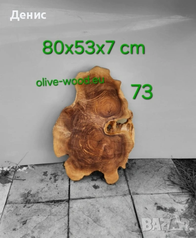 Дървен материал от маслина (янове) и шайби, снимка 15 - Маси - 28068569