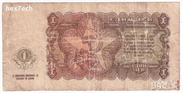 ❤️ ⭐ България 1951 1 лев ⭐ ❤️, снимка 3 - Нумизматика и бонистика - 54299065