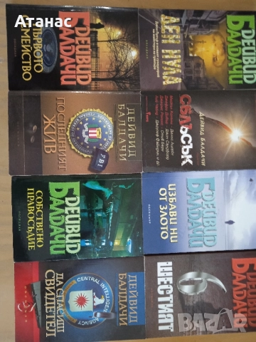Kниги на Дейвид Балдачи - повечето нови