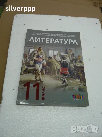  учебник литература 11 клас , снимка 1 - Учебници, учебни тетрадки - 48198204