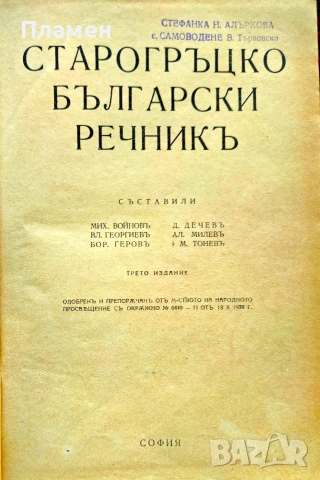 Старогръцко-български речникъ /1943/, снимка 3 - Антикварни и старинни предмети - 54193803