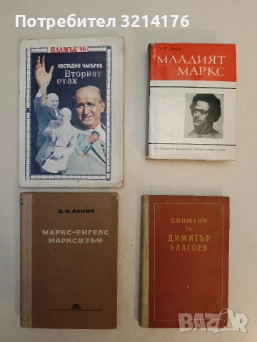 Спомени за Димитър Благоев – Сборник (Отлично състояние)