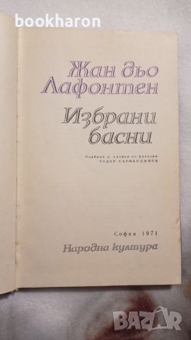 Жан дьо Лафонтен: Избрани басни , снимка 2 - Детски книжки - 46176422